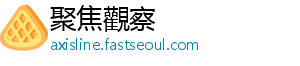 聚焦觀察